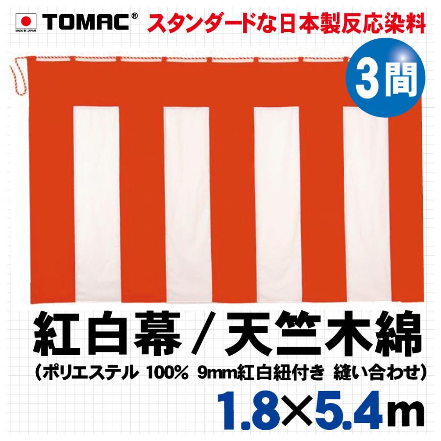 紅白幕 天竺木綿３間 Km T1854 Tomac 通販 Yahoo ショッピング
