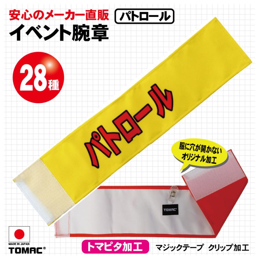イベント腕章（パトロール） : TOMAC - 通販 - Yahoo!ショッピング