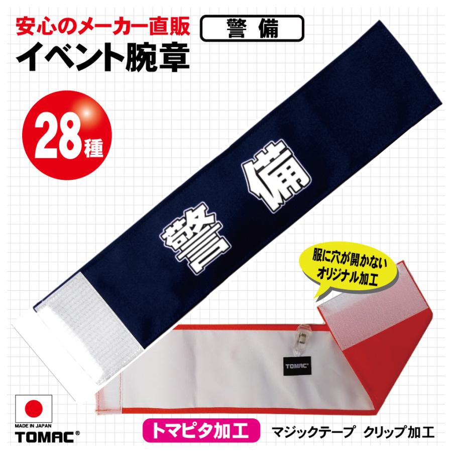 イベント腕章（警備） | 