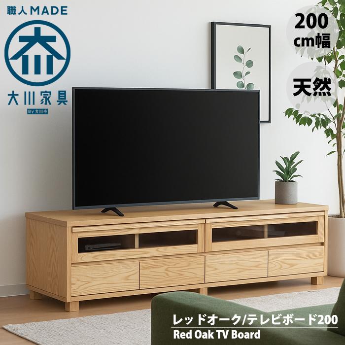 天然木レッドオークのテレビ台 200 テレビボード リビングボード 