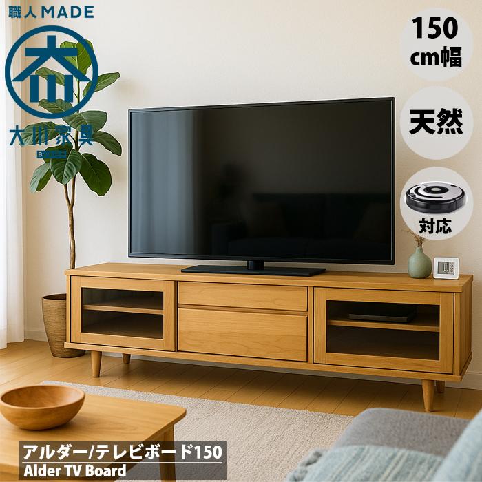 引き戸 幅150 テレビ台 テレビボード 天然木 アルダー 無垢 木製 