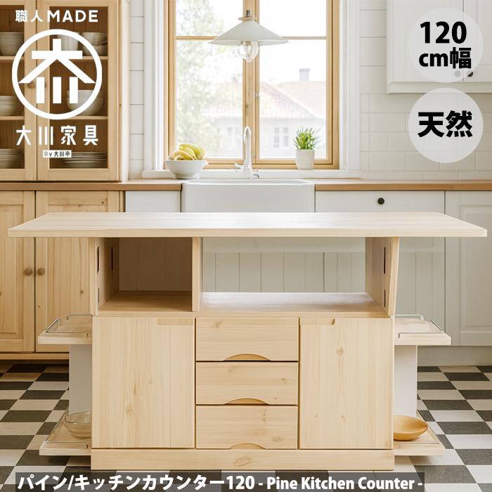 両バタ キッチンカウンター カウンターテーブル 120 両バタワゴン