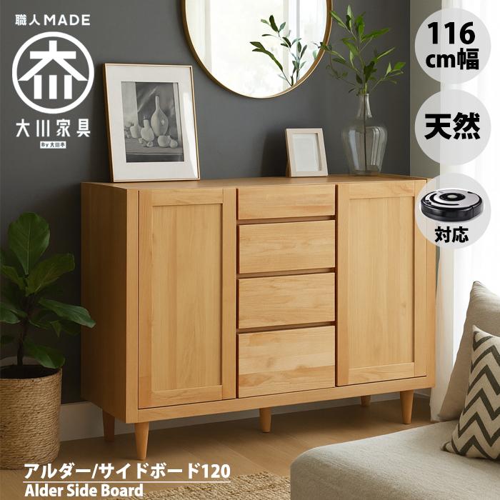 おしゃれ サイドボード キャビネット 120cm 天然木 アルダー