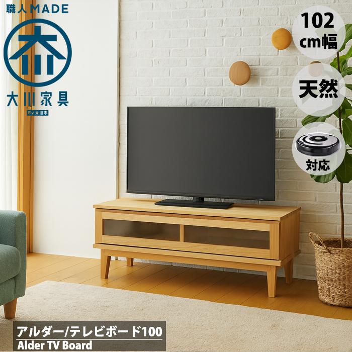 おしゃれ テレビ台 テレビボード ローボード 幅100cm 北欧 天然木 アルダー 無垢 木製 シンプル 完成品 大川家具 Www Supersport Tn