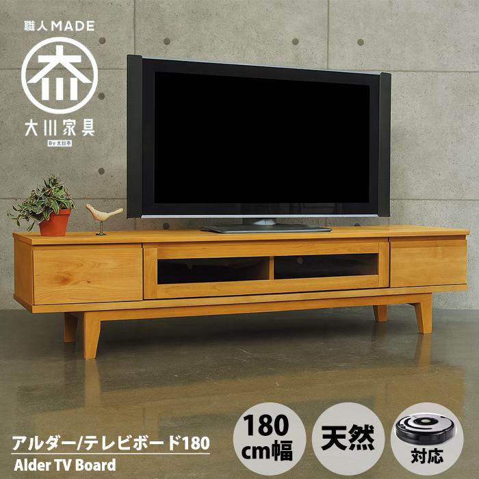 大川家具】テレビ台 ローボード 180cm 国産 日本 天然木 アルダー無垢 