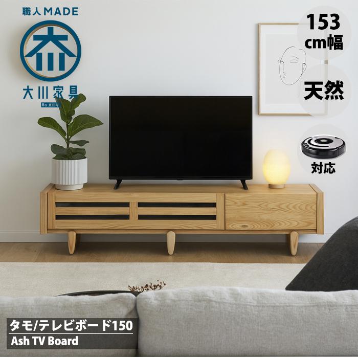 北欧 タモ テレビ台 幅150 テレビボード アッシュ ローボード 格子 
