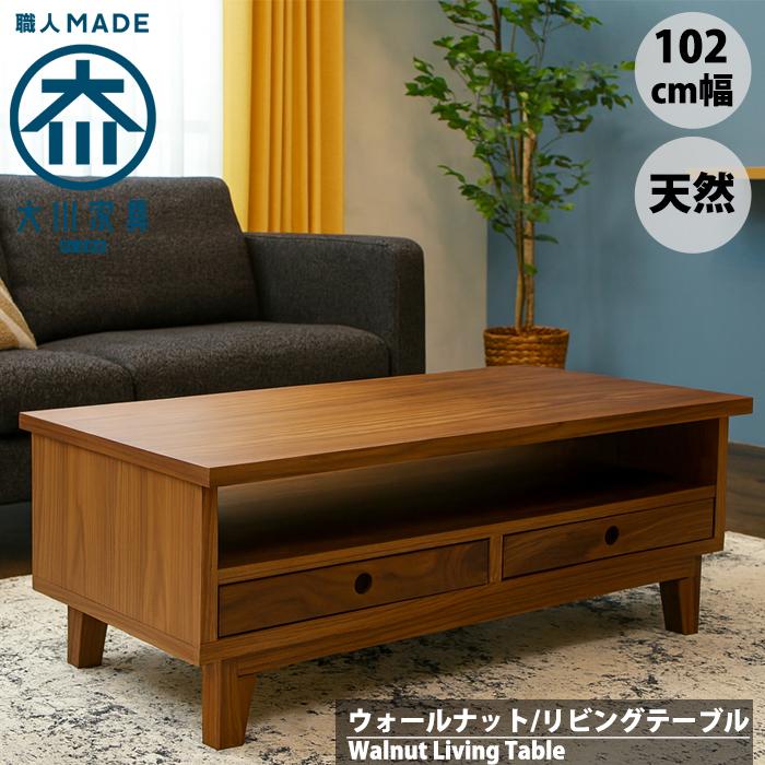 ウォールナット リビングテーブル 北欧 おしゃれ 幅100cm 天然木 無垢