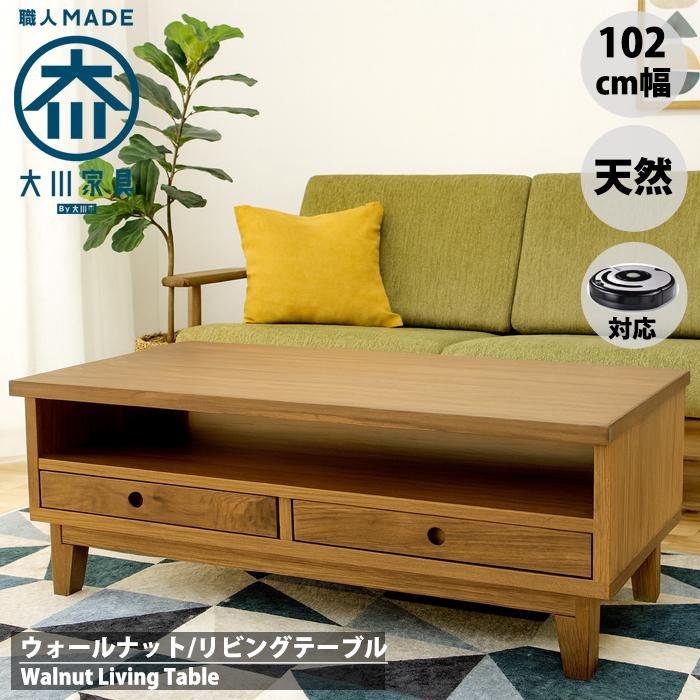ルンバ対応 ウォールナット リビングテーブル 北欧 おしゃれ 幅100cm 