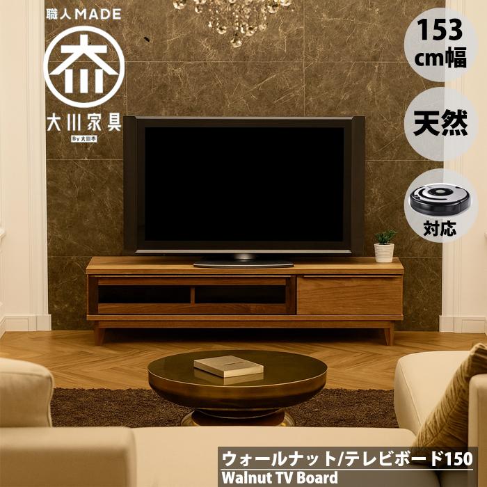 ルンバ対応 ウォールナット テレビ台 テレビボード ローボード 幅150cm