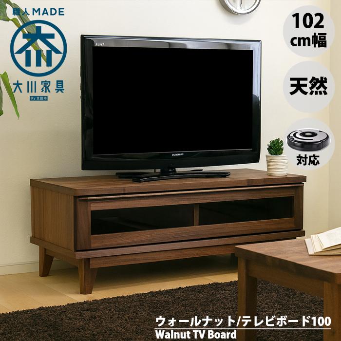 ルンバ対応オリジナル 北欧 テレビ台 テレビボード ローボード 幅100cm ウォールナット 無垢 天然木 木製 シンプル モダン 完成品 大川家具