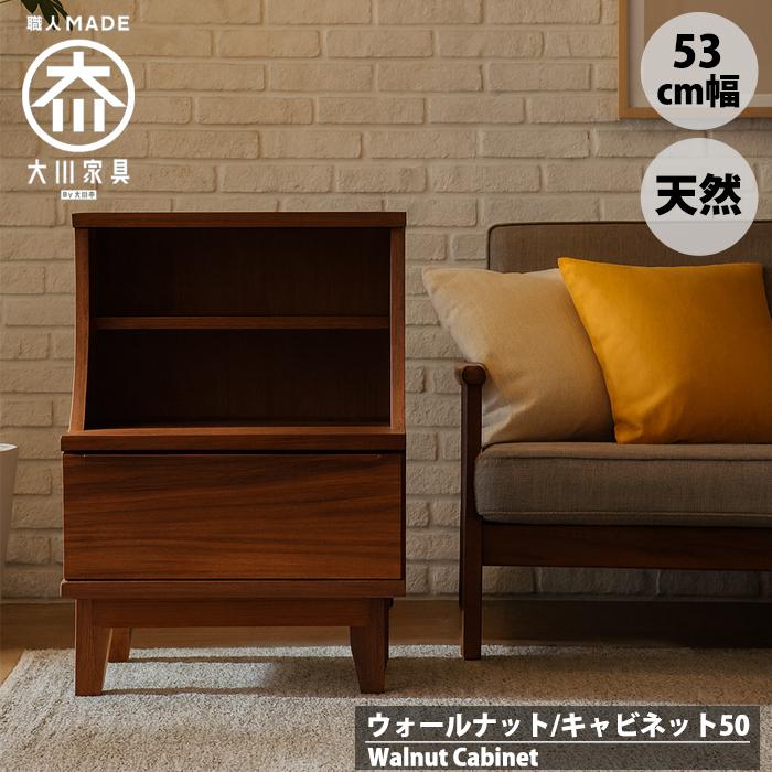 ウォールナット キャビネット 50cm 北欧 リビングボード 天然木 収納