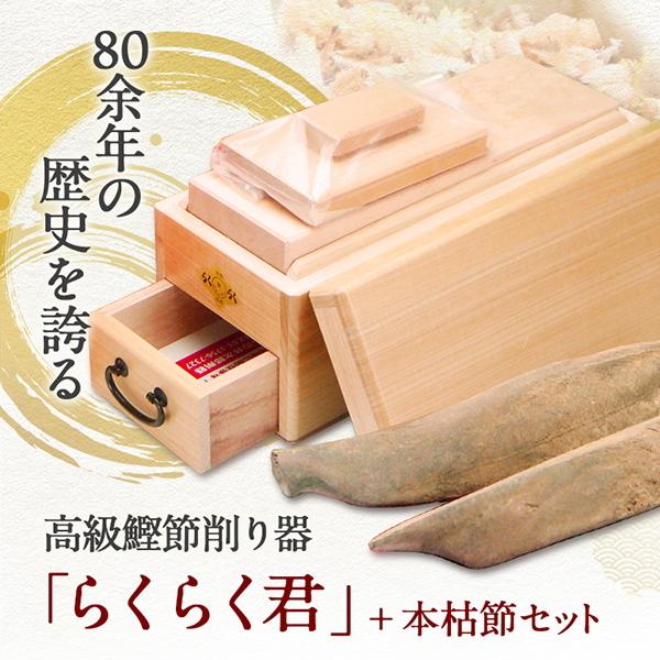 鰹節 削り器 本枯節 2本セット 大 らくらく君 エルグラードおぐら製