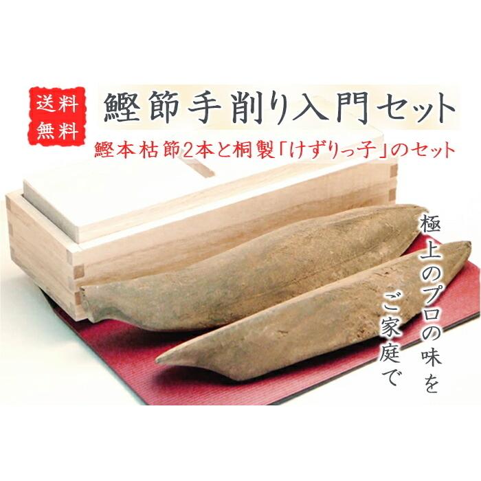 かつお節手削り入門セット 本格的な鰹節削り器と鰹本枯節のセット の商品画像