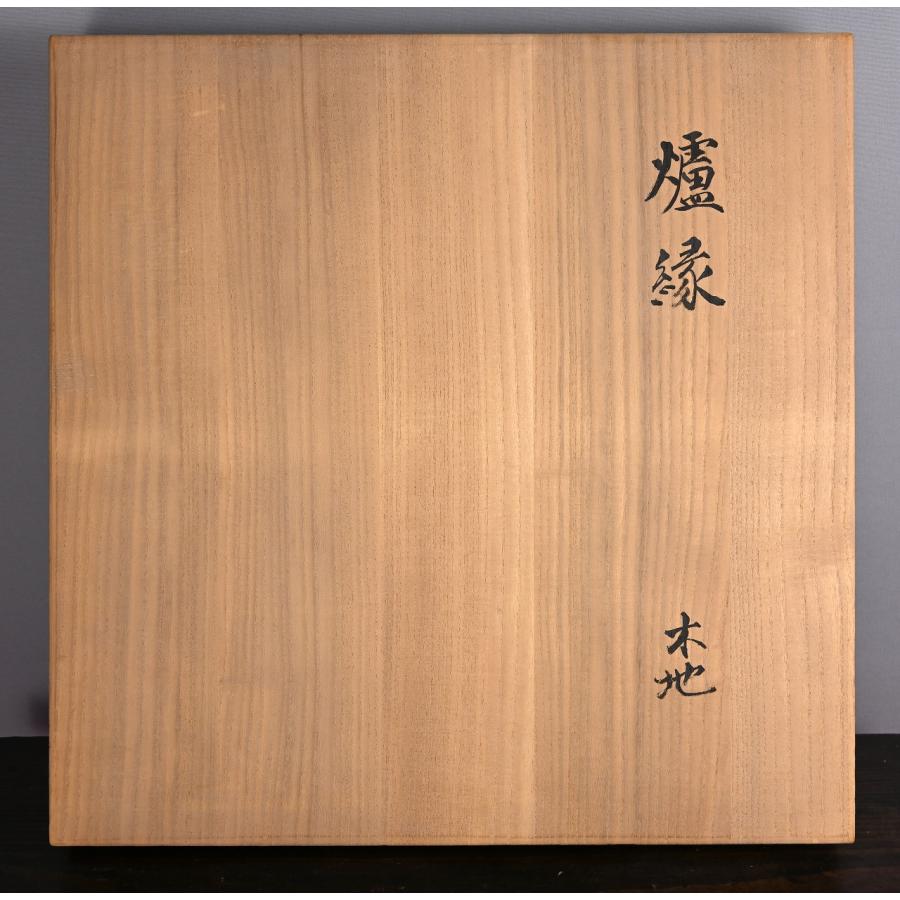 山崎如悦 槐材 木地炉縁 共箱 茶道具【華芳】_7