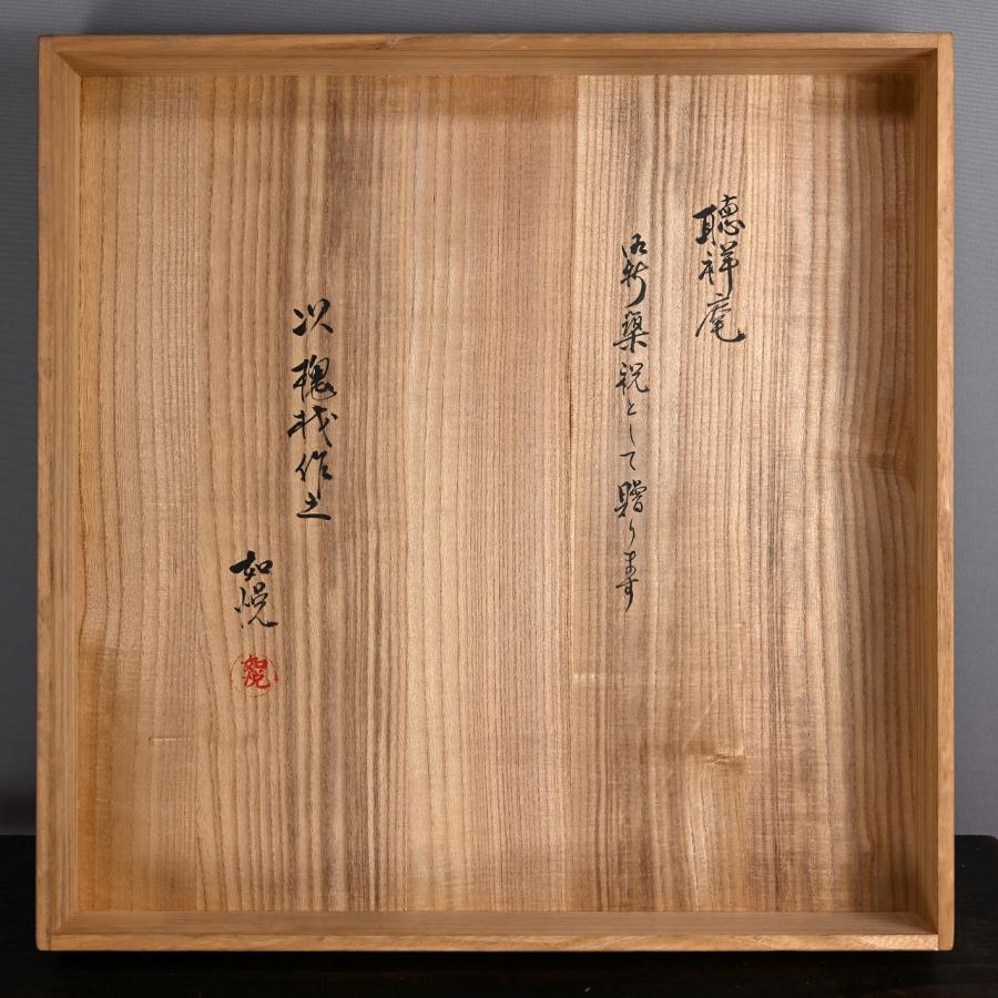 山崎如悦 槐材 木地炉縁 共箱 茶道具【華芳】_8
