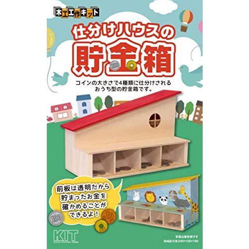 仕分けハウスの貯金箱｜tomato2021
