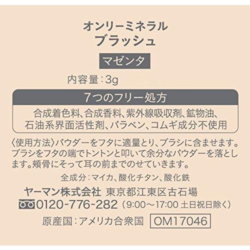 オンリーミネラル ブラッシュ マゼンタ 3g｜tomato2021｜03