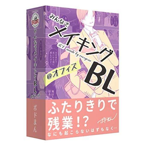 B-CAFE みんなでメイキングBL @オフィス (2-6人用 10-15分 12才以上向け) ボードゲーム｜tomato2021