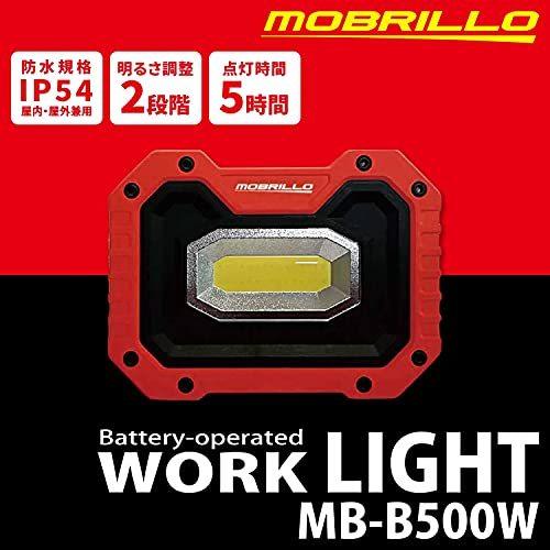 モブリロ(MOBRILLO) ワークライト 500lm (調光2段階/最長5時間点灯) (COBLED/LED) IP54 マグネットライト 作業灯｜tomato2021｜02