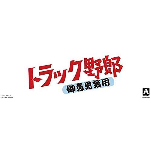 青島文化教材社 1/32 トラック野郎シリーズ No.1 一番星 御意見無用 プラモデル 