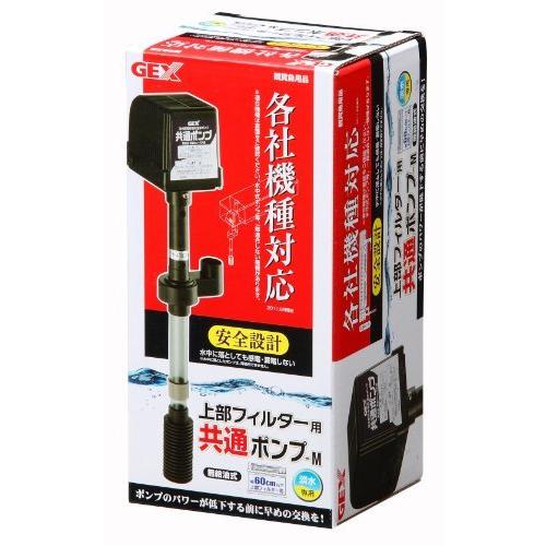 ジェックス 上部フィルター用 共通ポンプ-M 各社共通タイプ
