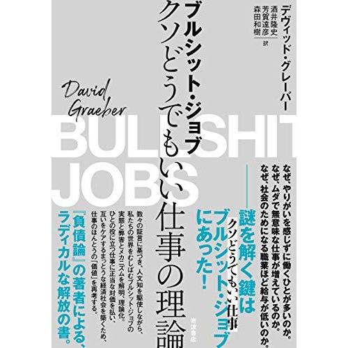 ブルシット・ジョブ――クソどうでもいい仕事の理論｜tomato2021｜03