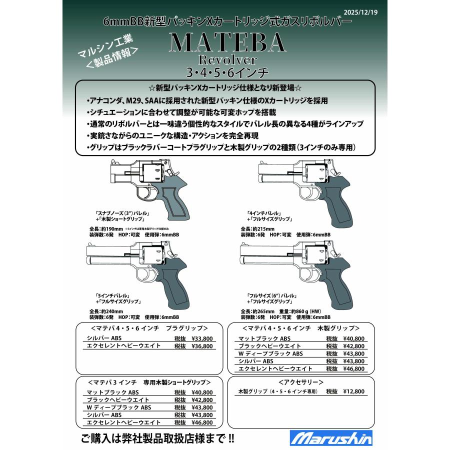 マルシン マテバリボルバー 6インチ ブラックHW 木製グリップ