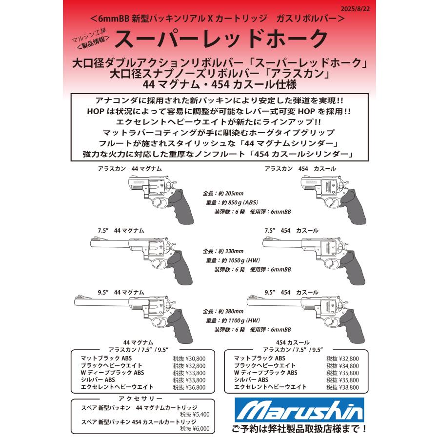 マルシン 6mmBBガス スーパーレッドホーク7.5インチ454カスールタイプ