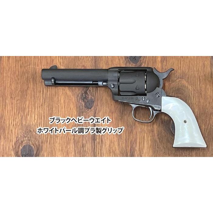 コルト SAA シビリアン 4.75インチ ガスガン パールグリップ仕様 コルト SAA シビリアン 4.75インチ ガスガン パールグリップ仕様