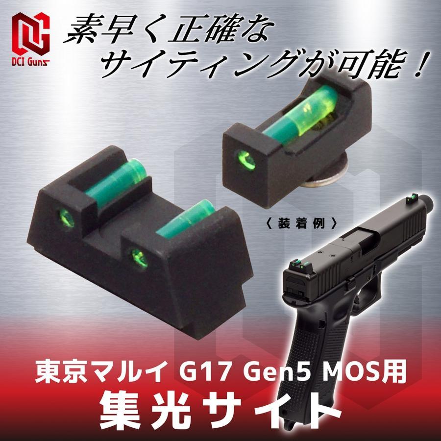 蓄光ハイサイト　東京マルイ G17 Gen5 MOS用 DCI Guns 蓄光ハイサイト 東京マルイ G17 Gen5 MOS用