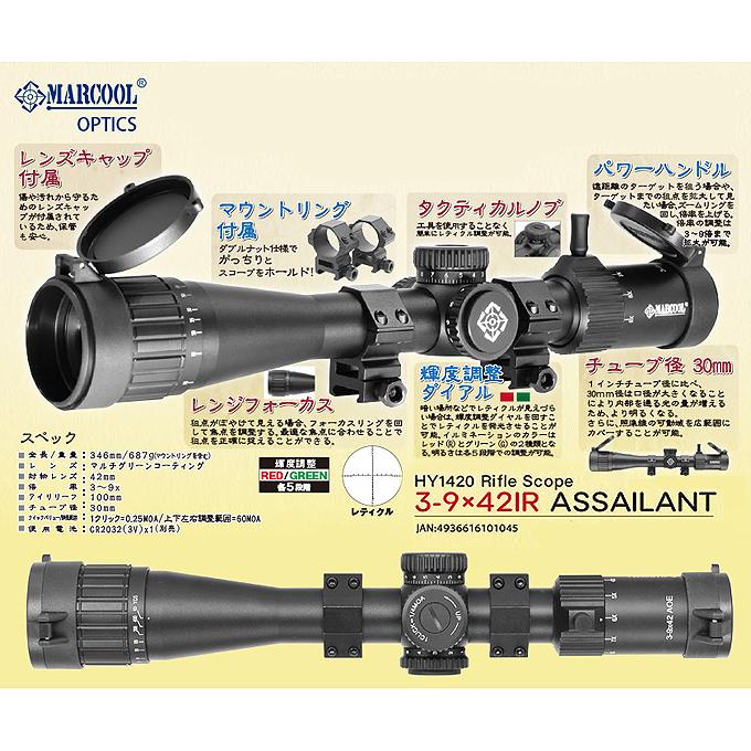 実銃対応 Marcool ライフルスコープ 3-9x42 IR ASSAILANT : ミリタリー