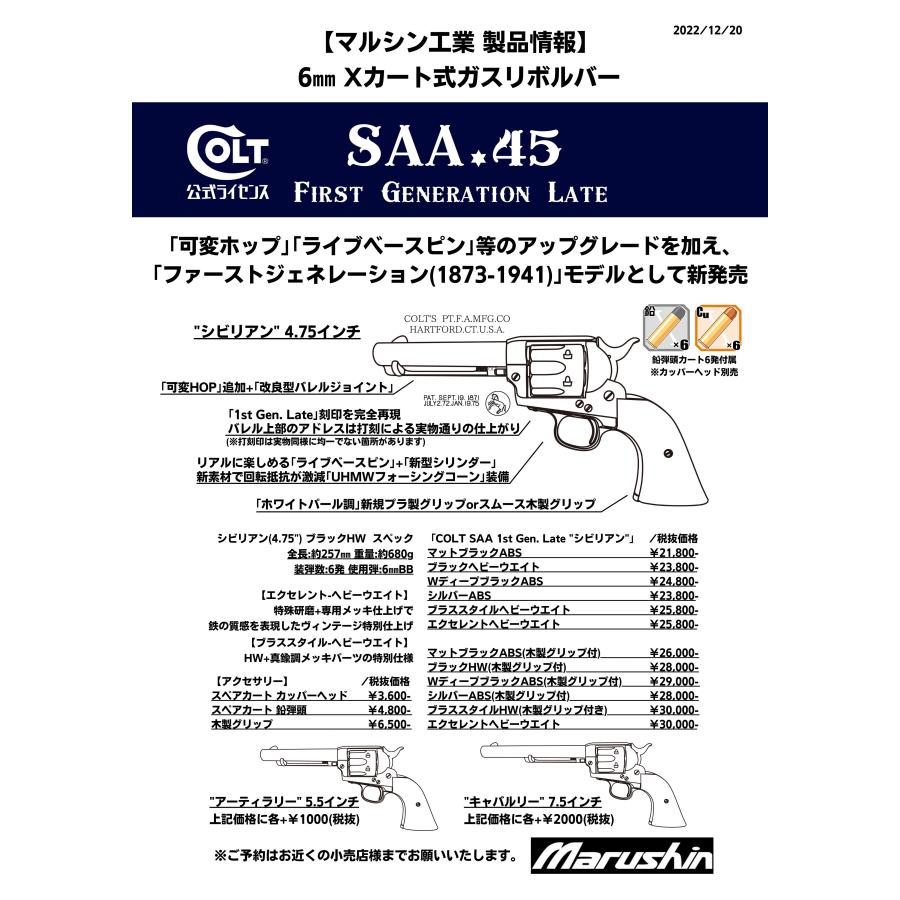 マルシン コルト SAA.45 First Generation Late アーティラリー ブラックHW パールプラグリップ仕様 マルシン