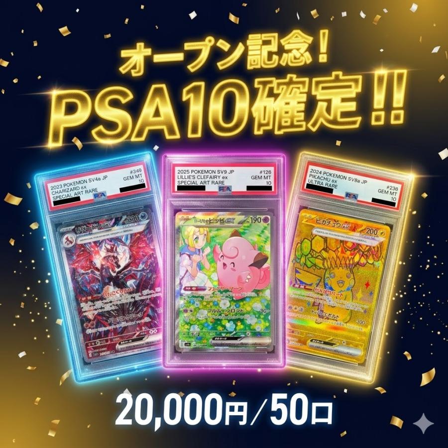 ポケモンカードゲーム オープン記念☆PSA10確定オリパ☆数量限定早い者