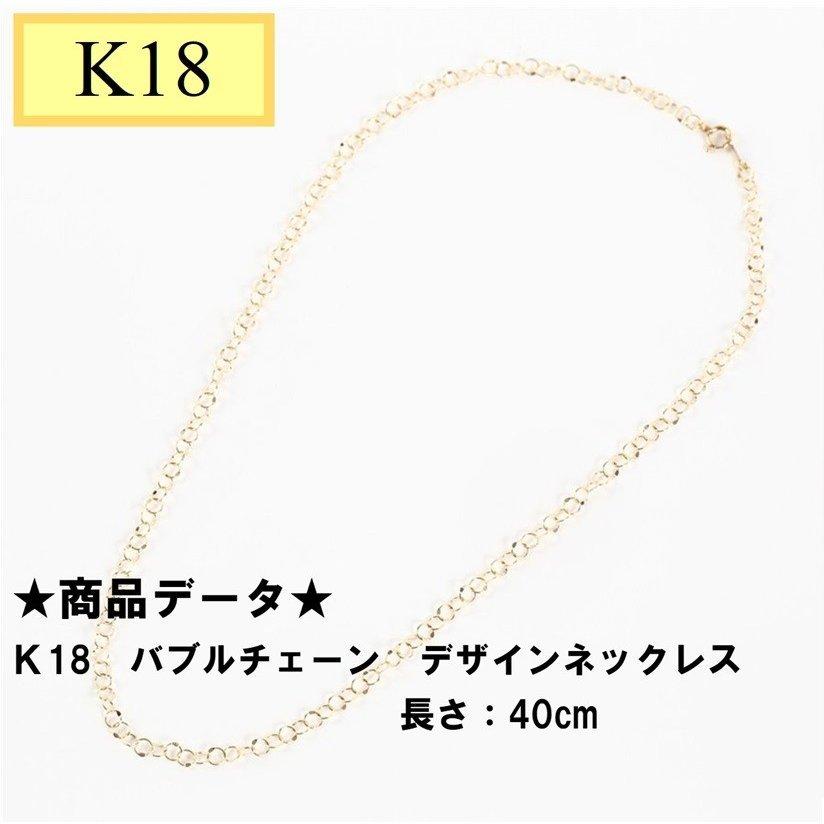 K18 18金 バブルチェーン デザインネックレス 約2.1ｇ 40ｃｍ