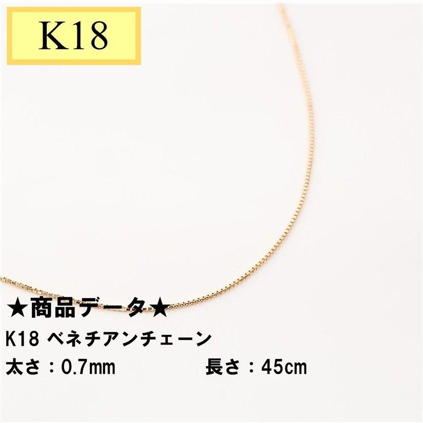 K18　18金　ベネチアンチェーン 引き輪（造幣局検定マーク刻印入） 0.7mm 45cm　約1.78ｇ