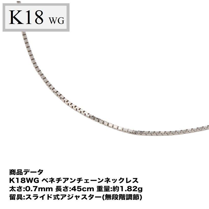 K18WG ベネチアンチェーン 0.7mm 45cm（無段階の長さ調整 スライド式アジャスター）