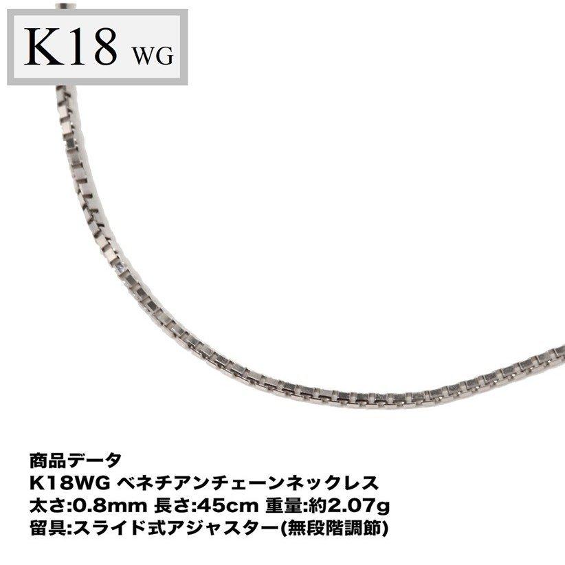 JZ4★K18WG 長45cm 幅0.9mm 調整可能 ベネチアン tomatosarada（トマトサラダ） 爆買 K18WG ベネチアンチェーン 0.8mm