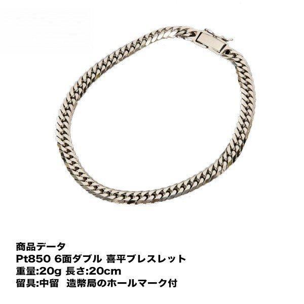 喜平 プラチナ ブレスレット 喜平 ブレスレット Pt850 喜平 プラチナ 六面ダブル 6面 ダブル ブレスレット(20g-20cm)中留（造幣局検定マーク刻印入）