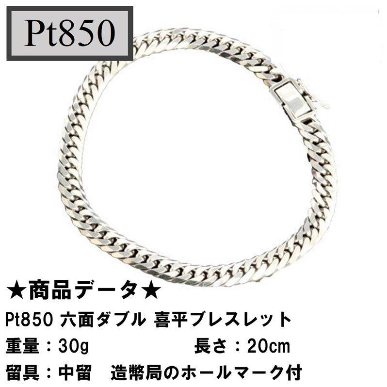 喜平 プラチナ ブレスレット 喜平 ブレスレット Pt850 喜平 プラチナ 六面ダブル 6面 ダブル ブレスレット(30g-20cm)中留（造幣局検定マーク刻印入）