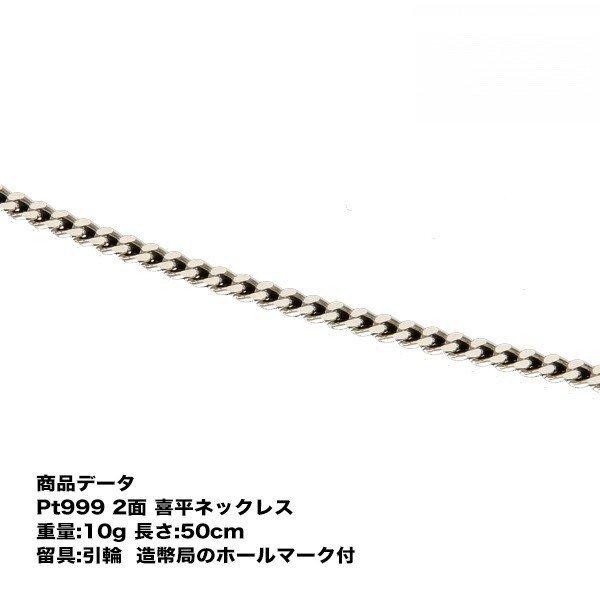 喜平 純プラチナ ネックレスPt999 純プラチナ 二面喜平 ネックレス (10g-50cm) 引輪 （造幣局検定マーク刻印入） 純プラチナ 2メン 2面 喜平