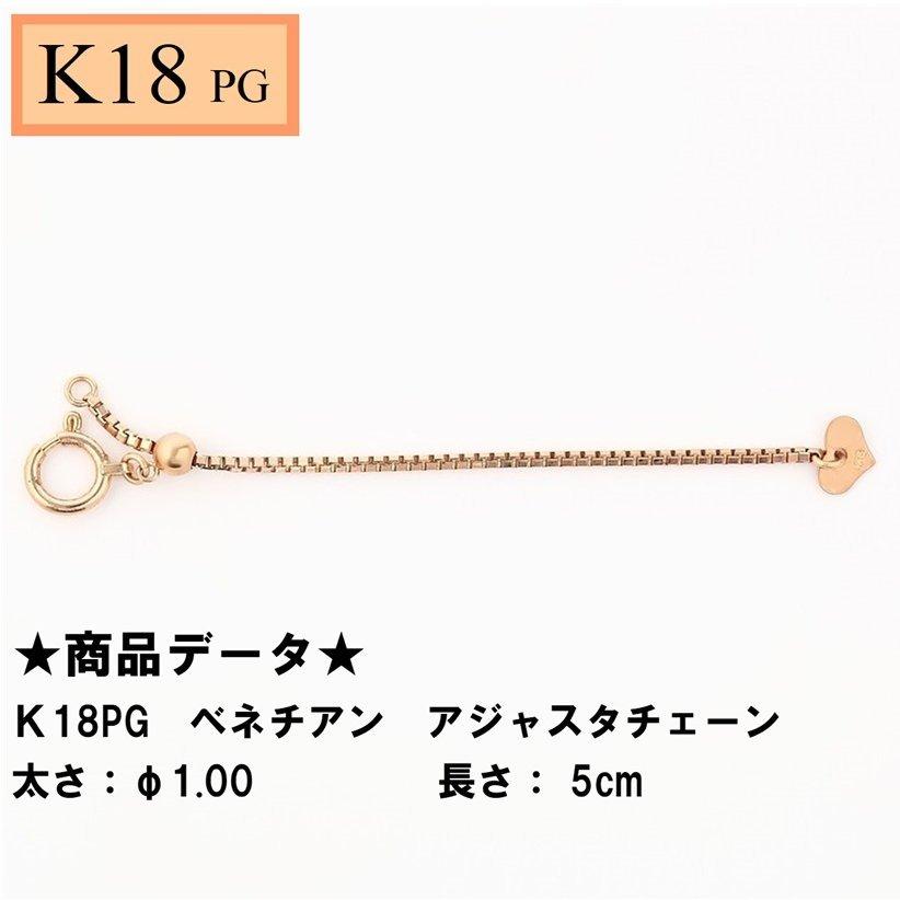 K18PG 18金 ピンクゴールド ベネチアン アジャスタチェーン スライド式 5cm 幅約1mm