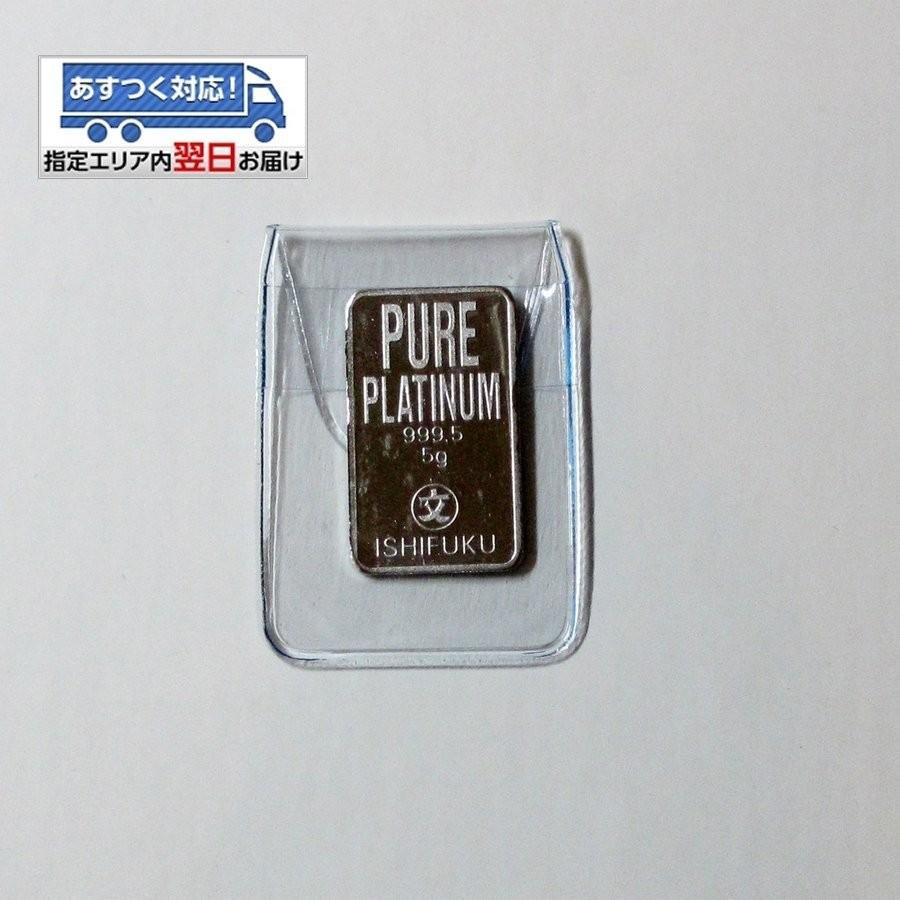 純プラチナ　インゴット INGOT [石福　インゴット 5g]　ゴールドバー（金の国際ブランド　グッドデリバリー・バー）