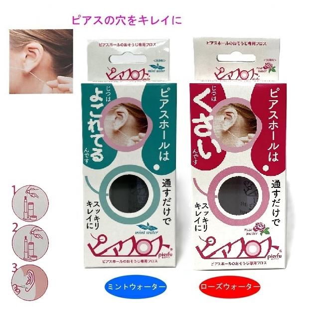 ピアスホールケア PIAFLOSS ピアフロス ピアスホール専用ケア（清潔の