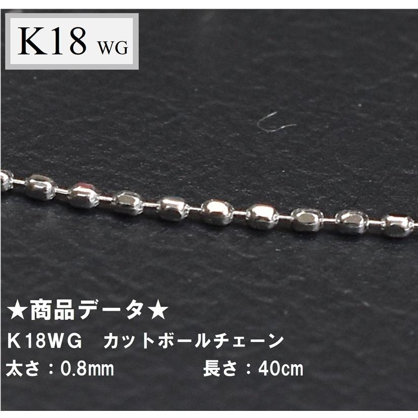 k18wg 40cm カットボールチェーン