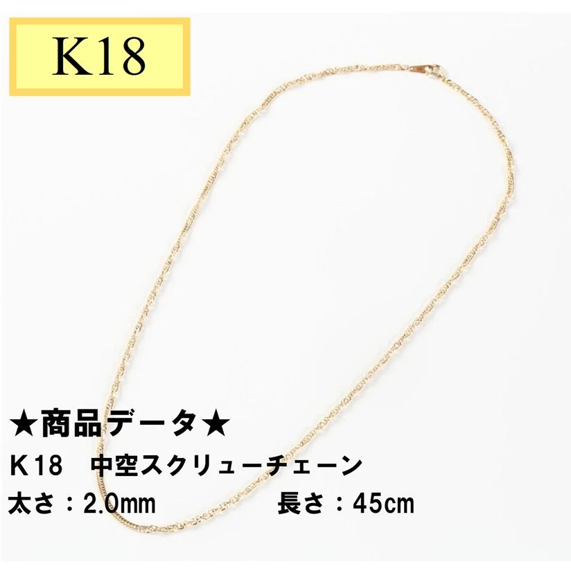 18金 ネックレス チェーン 45cm 18k k18 中空 スクリューチェーン 幅2.0mm 18金ネックレス メンズ レディース プレゼント :  100-24902 : Tomatosarada(トマトサラダ) - 通販 - Yahoo!ショッピング