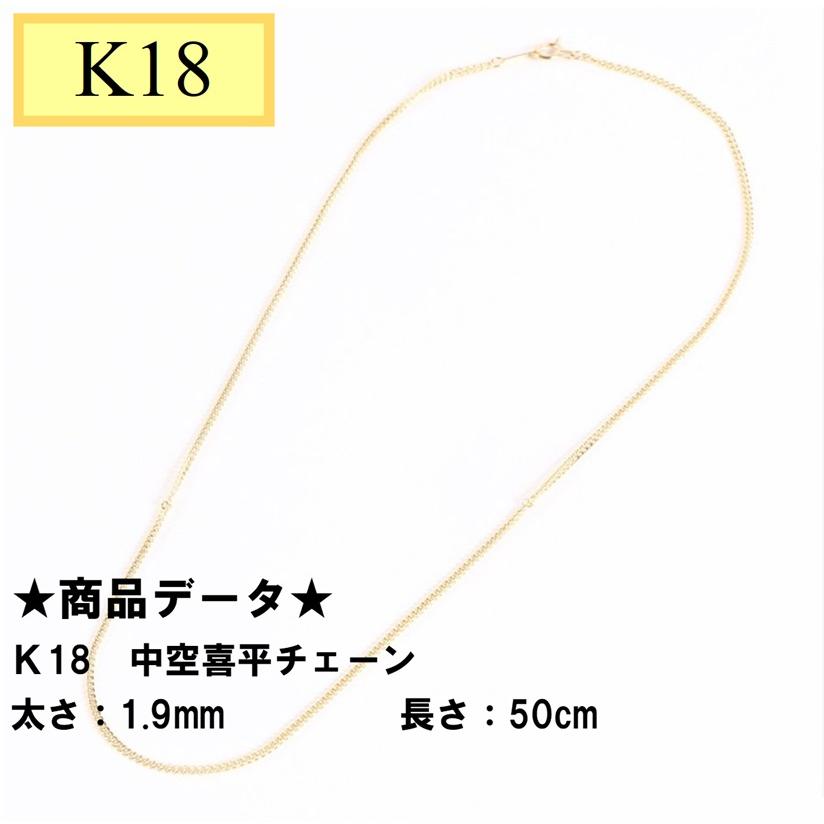 K18 18金 中空喜平チェーン 50cm 1.9ｍｍ :100-25120:Tomatosarada