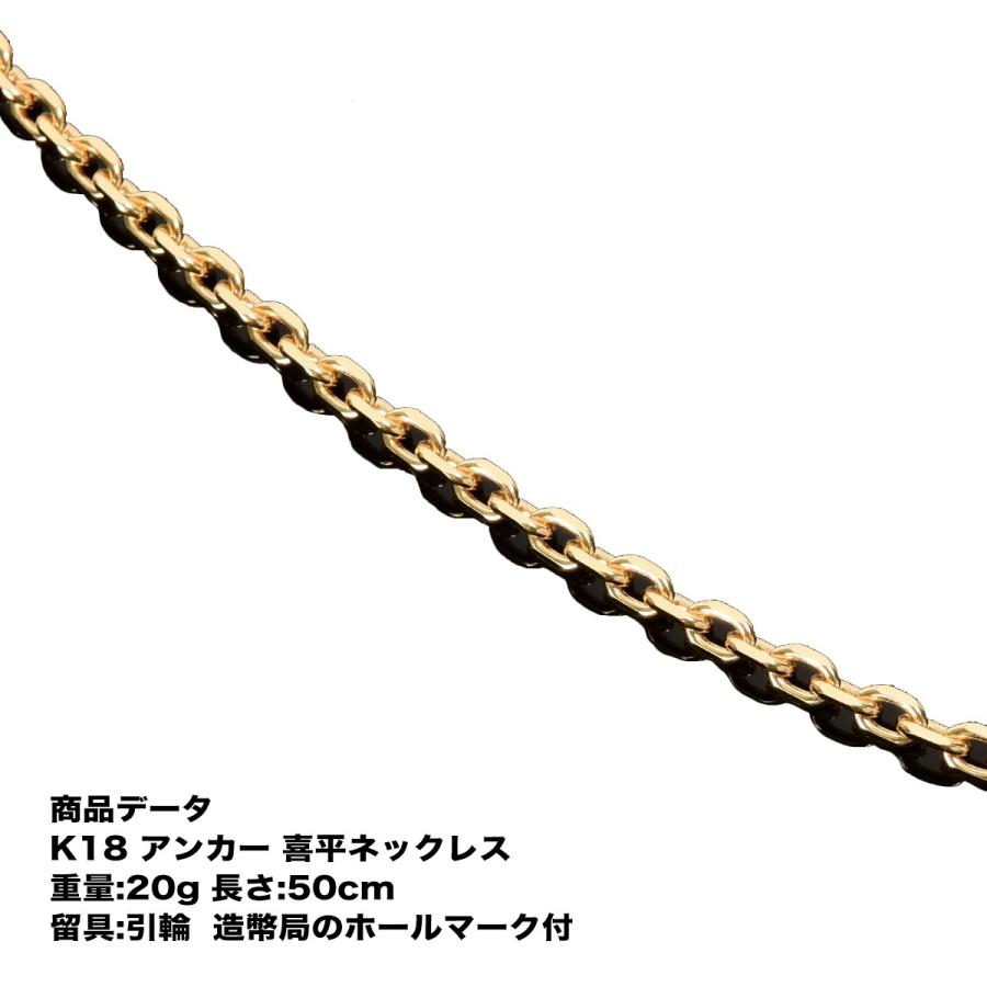 喜平　アンカーチェーン　ネックレス　4面カット　K18　18金　(20g-50cm)引輪（造幣局検定マーク刻印入）　喜平ネックレス｜tomatosarada