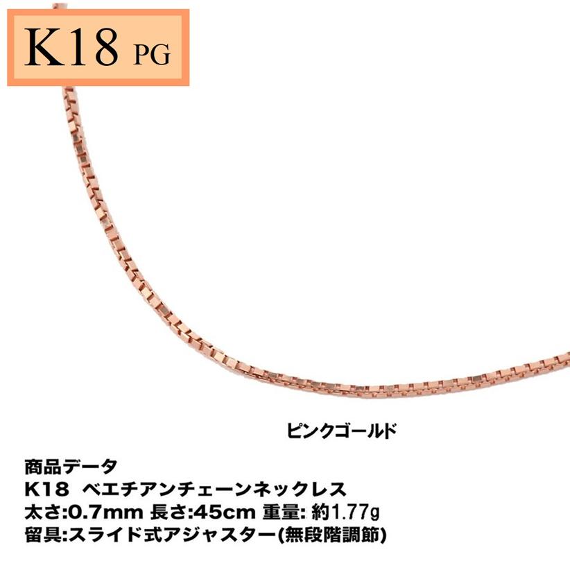 K18PG  ベネチアンチェーン 0.7mm  45cm(ピンクゴールド)（無段階の長さ調整 スライド式アジャスター）｜tomatosarada