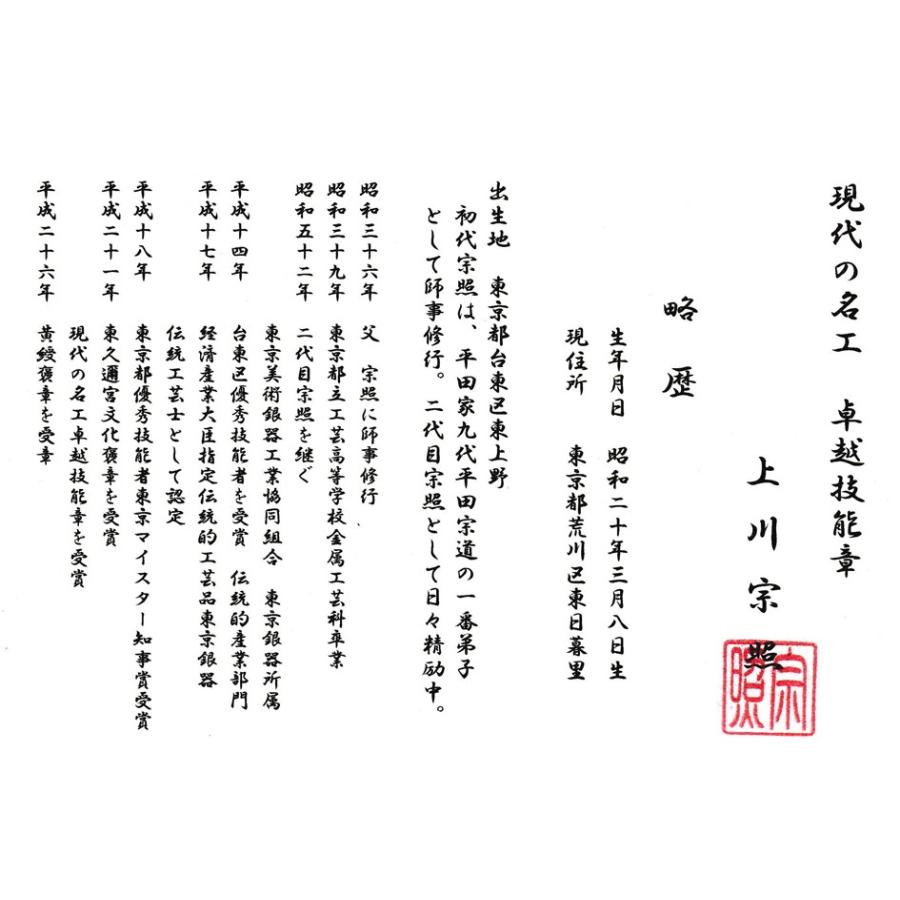 tomatosarada（トマトサラダ） 現代の名工 卓越技能章 上川 宗照 作 十