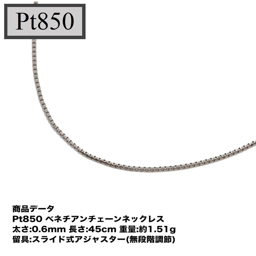 Pt850  ベネチアンチェーン  0.6mm  45cm（無段階の長さ調整 スライド式アジャスター）｜tomatosarada